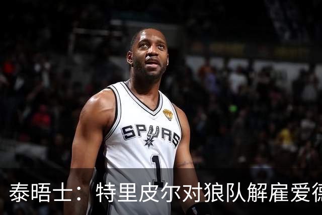 泰晤士：特里皮尔对狼队解雇爱德华兹感到愤怒，正寻求解除合同